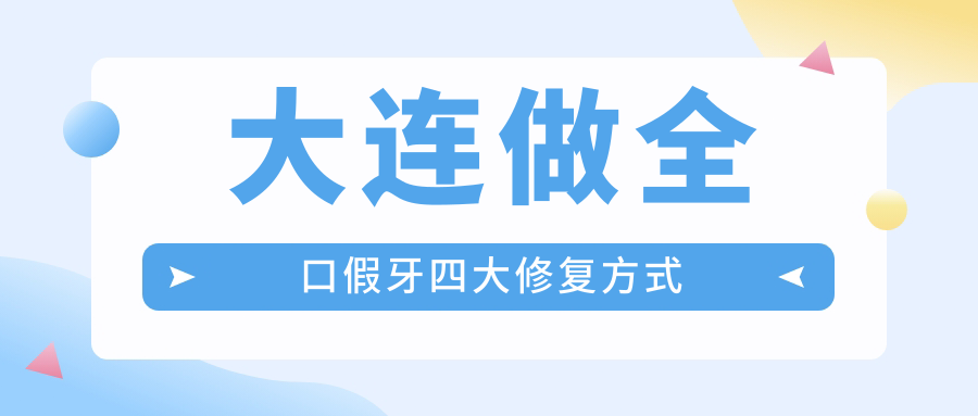 大连做全口假牙四大修复方式