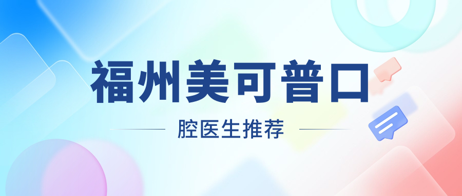 福州美可普口腔医生推荐