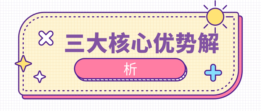 三大核心优势解析