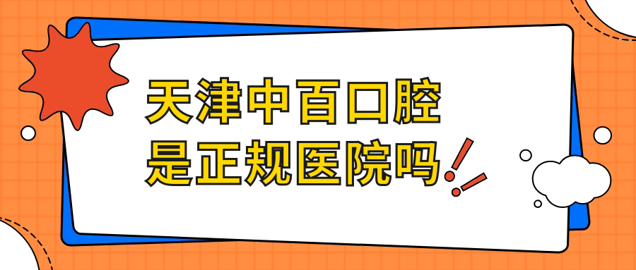 天津中百口腔是正规医院吗