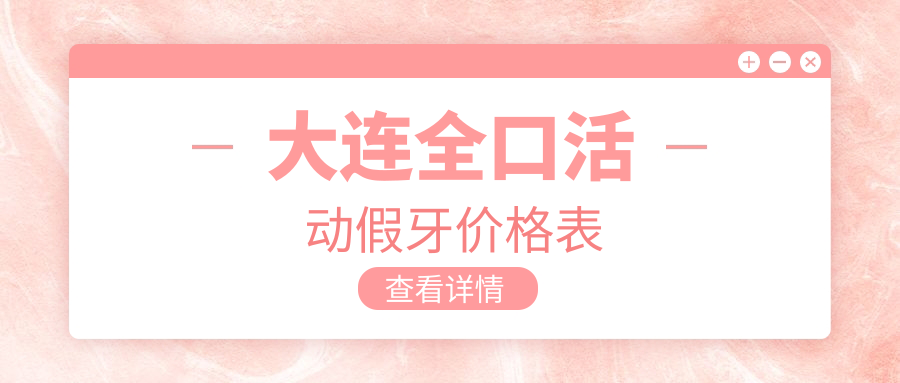 大连全口活动假牙价格表