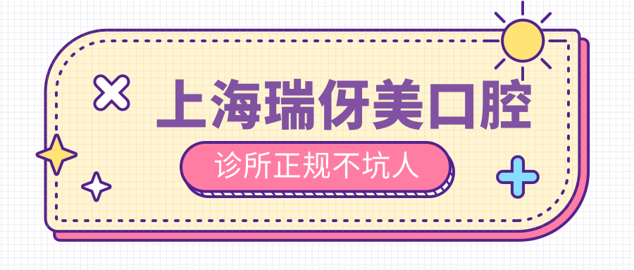 上海瑞伢美口腔診所正規(guī)不坑人!90%患者復(fù)購率,種牙滿意度高