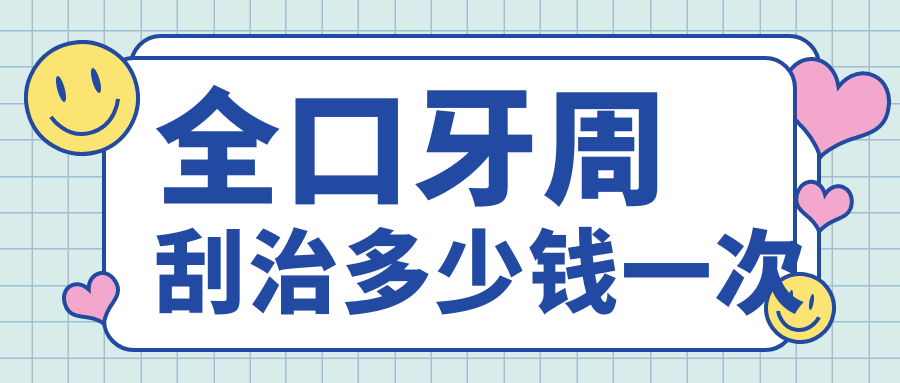 全口牙周刮治多少钱一次www.59w.net