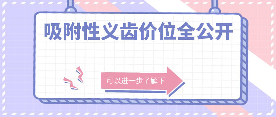 吸附性义齿价位全公开