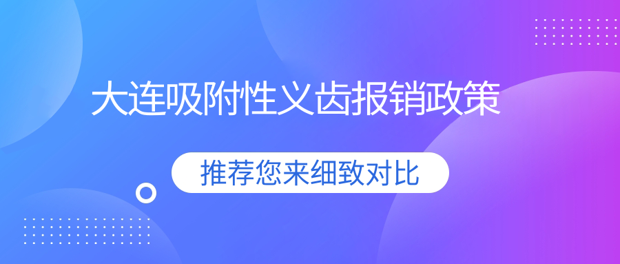 大连吸附性义齿报销政策