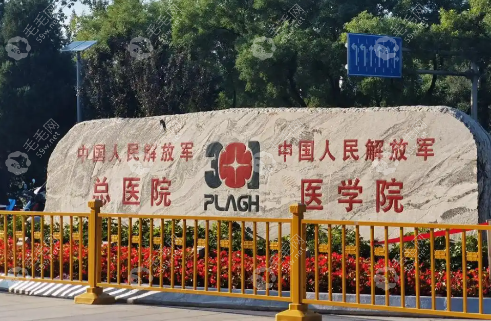 北京301醫(yī)院口腔科