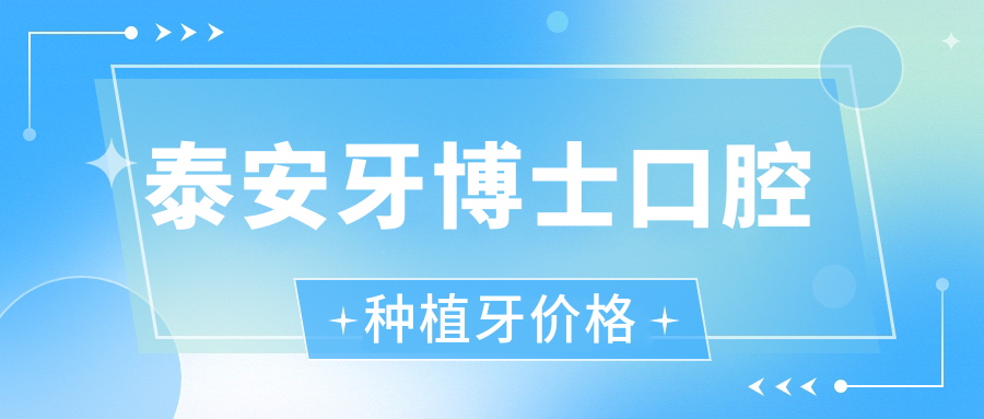 泰安牙博士口腔種牙多少錢?單顆/半/全口價格奉上,低至2860+
