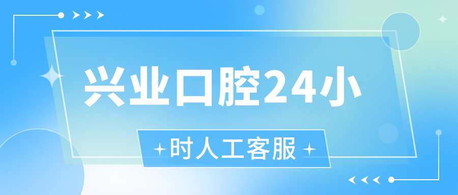 兴业口腔24小时人工客服www.59w.net