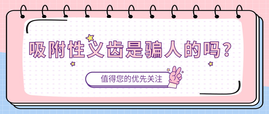 吸附性义齿是骗人的吗？