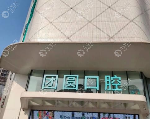 歇台子团圆口腔医院电话号码是多少