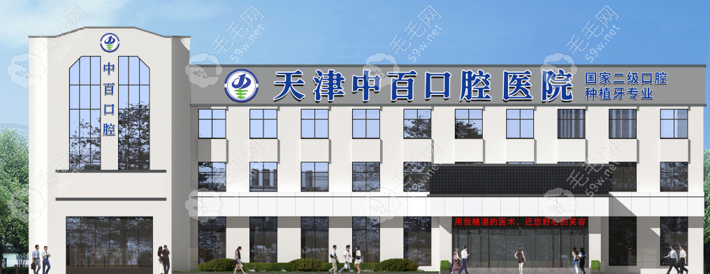 天津中百口腔外景.png