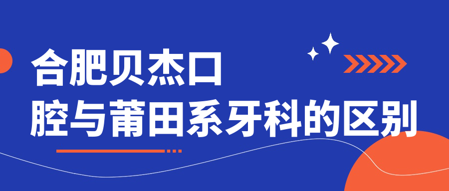 合肥贝杰口腔与莆田系牙科的区别