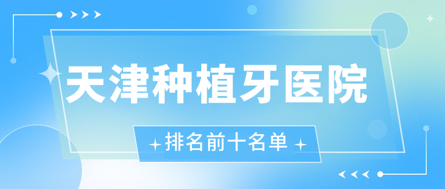 天津种植牙医院排名前十名单