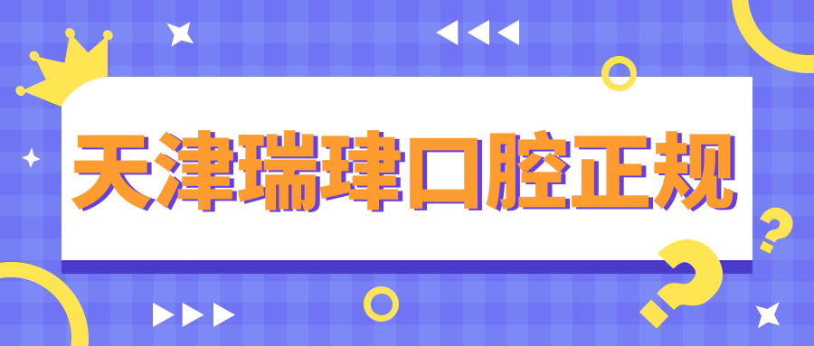 天津瑞珒口腔正規(guī)