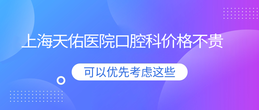 上海天佑醫(yī)院口腔科價(jià)格不貴