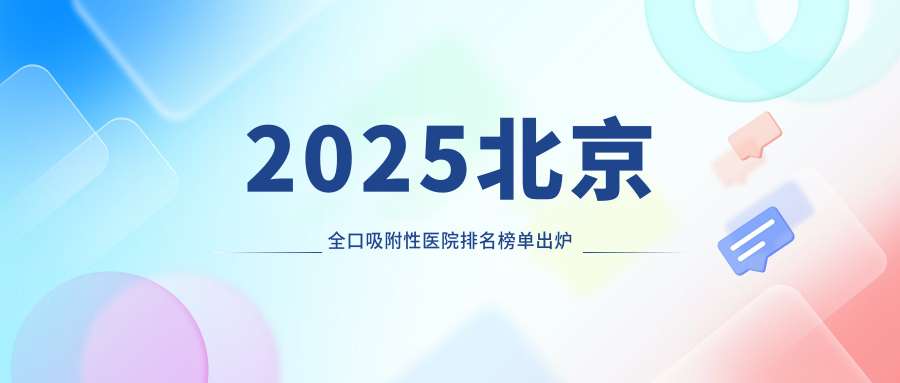 2025北京全口吸附性醫(yī)院排名榜單出爐:勁松口腔1.9萬起登頂