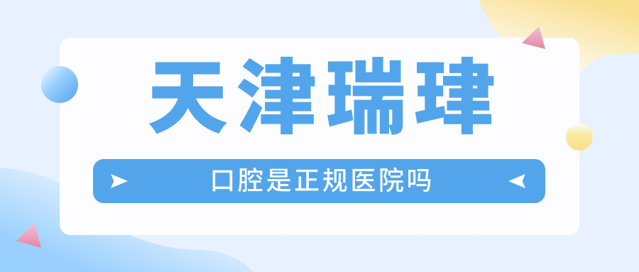 天津瑞珒口腔是正規(guī)醫(yī)院！種牙正畸技術(shù)過硬,患者好評如潮