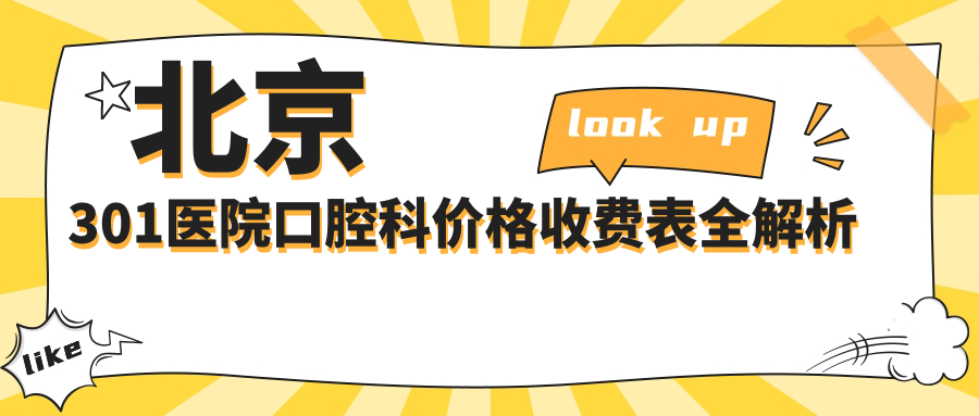 北京301醫(yī)院口腔科價(jià)格收費(fèi)表:潔牙230/全瓷牙230起/種植牙4000+