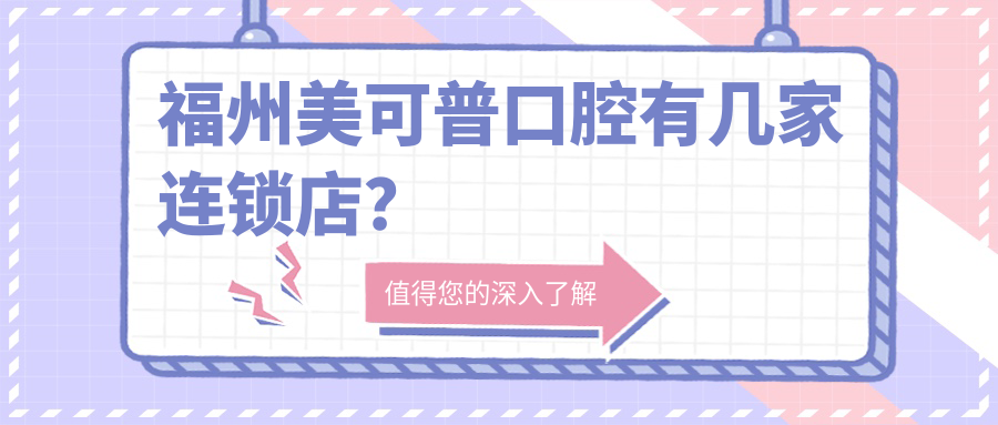 福州美可普口腔有几家连锁店？