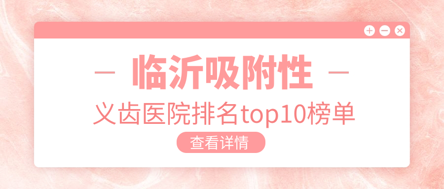 临沂吸附性义齿医院排名top10榜单