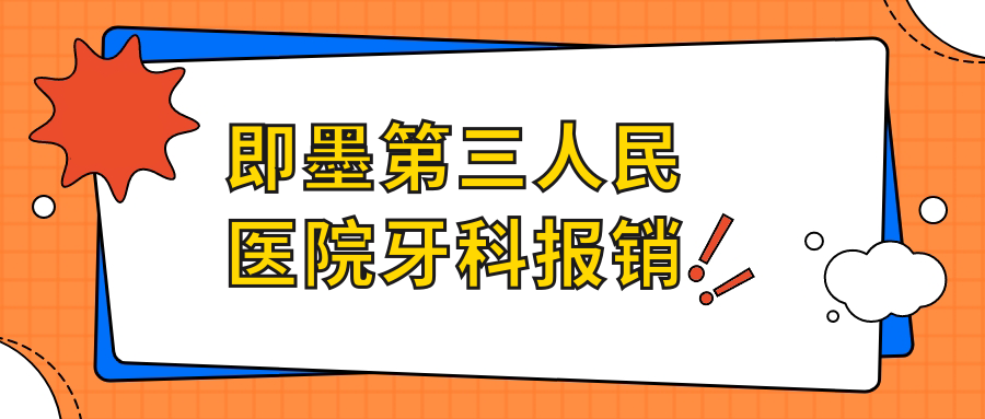 即墨第三人民医院牙科报销