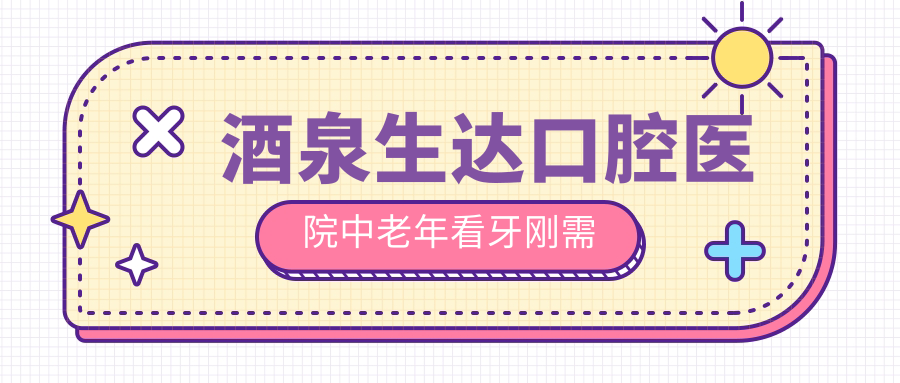 酒泉生达口腔医院中老年看牙刚需