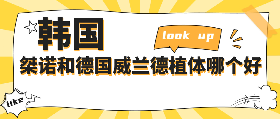 韓國(guó)桀諾和德國(guó)威蘭德植體哪個(gè)好?價(jià)格/適用人群/檔次對(duì)比