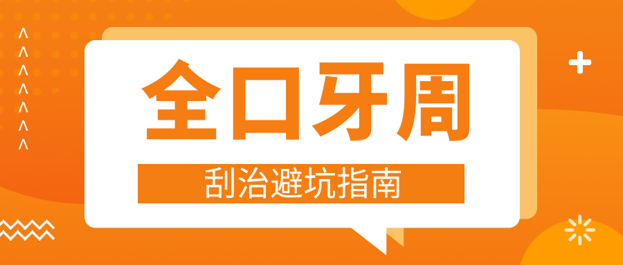 全口牙周刮治避坑指南