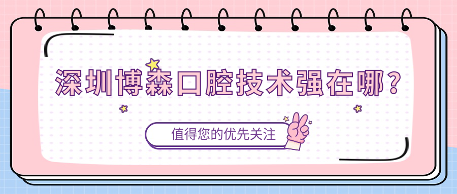 深圳博森口腔技术强在哪?