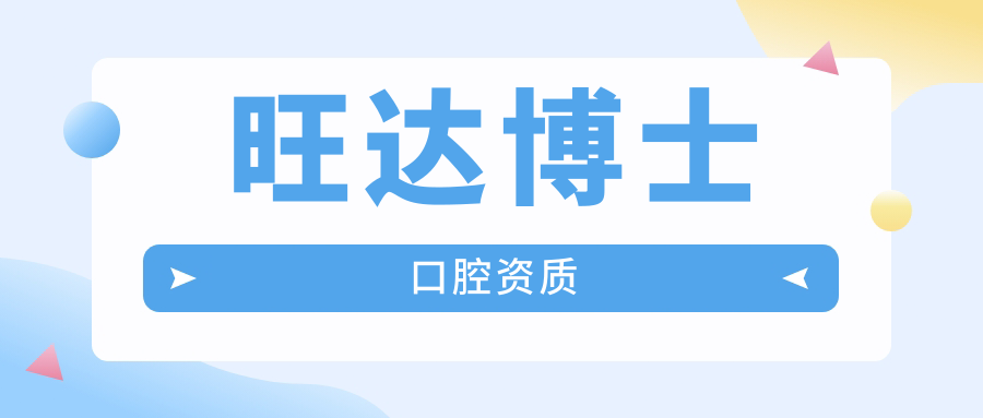 旺达博士口腔资质