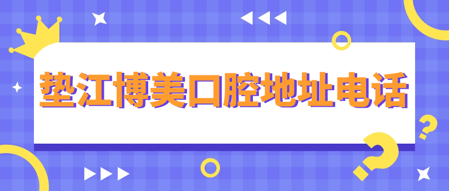 墊江博美口腔地址電話