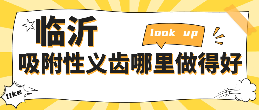 临沂吸附性义齿哪里做得好