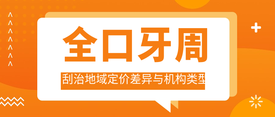 全口牙周刮治地域定价差异与机构类型选择