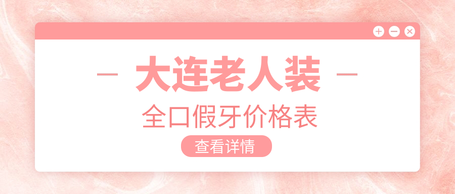 大连老人装全口假牙价格表59w.net