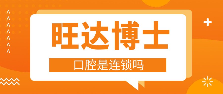 旺達(dá)博士口腔是連鎖的嗎?資質(zhì)查到了,非連鎖口腔但賊靠譜