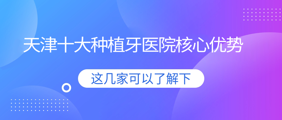 天津十大种植牙医院核心优势