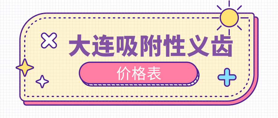 大連吸附性義齒價(jià)格表:全口bps吸附式假牙25000元起+報(bào)銷政策