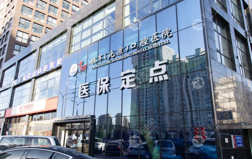 北京中科领军口腔