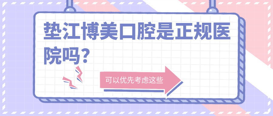 墊江博美口腔是正規(guī)醫(yī)院嗎？