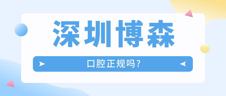 深圳博森口腔正规吗?