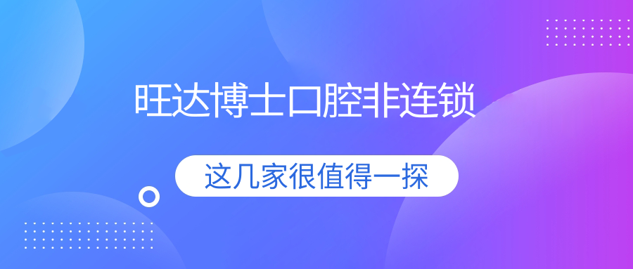 旺达博士口腔非连锁
