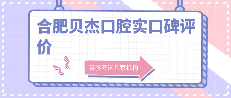 合肥贝杰口腔实口碑评价