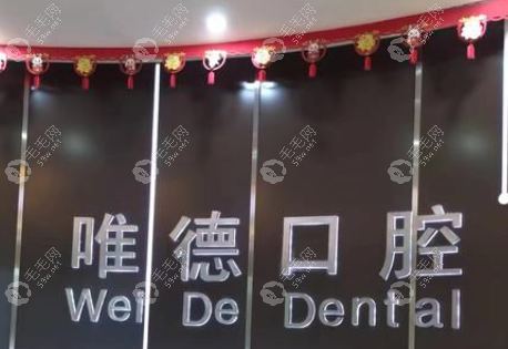 唐山惟德口腔医院