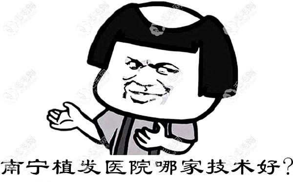 南宁植发医院哪家技术好?