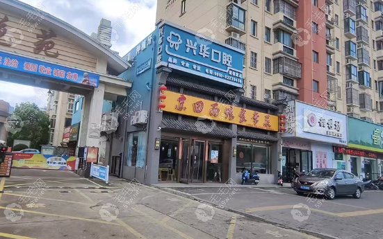 射阳兴华口腔门诊部正门