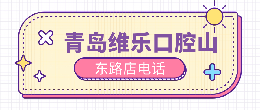 青岛维乐口腔山东路店电话