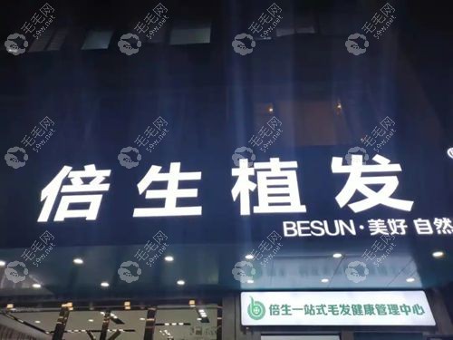 深圳倍生植眉的硬实力