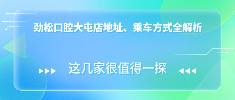 劲松口腔医院大屯店地址在哪？地铁5分钟直达安立路60号！