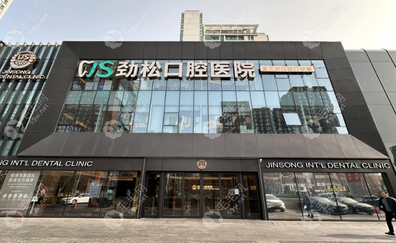 劲松口腔医院大屯店