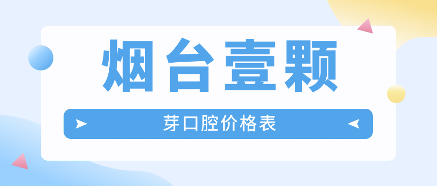 2025烟台壹颗芽口腔价格表大公开:种植牙1580/矫正3999/牙冠690+